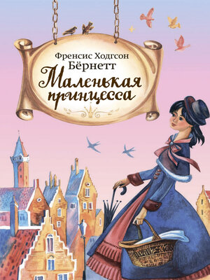 cover image of Маленькая принцесса